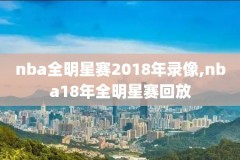 2018.12.24NBA雷霆录像,nba雷霆赛程表20182019