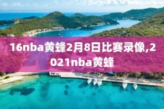 nba勇士vs火箭录像西决,勇士vs火箭西决回放
