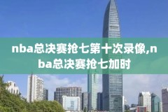 nba总决赛录像回放2016g7,nba总决赛录像回放免费观看完整