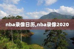 26号nba录像,nba26录像回放