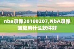 nba凯尔特人今天比赛录像,nba凯尔特人今天比赛录像视频