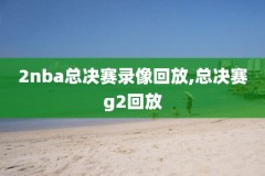 nba2019西决第四场录像,2019nba西决第一场录像回放