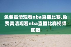 16-17赛季nba常规赛录像,nba赛程2016 2017