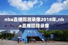 NBA今日战报直播录像,nba今日战报直播录像在线观看