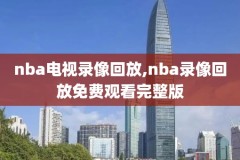 2016年nba季前赛录像,16年nba季后赛回放