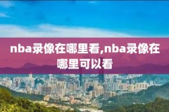 nba录像回放完整版免费观看,nba录像回放完整版免费观看第一季