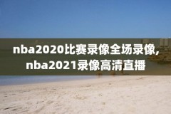2008nba直播吧录像回放,2008年nba录像