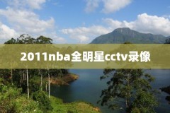 2.6nba录像,nba录录像高清回放像