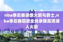 腾讯nba录像全场回放火箭雷晴,nba火箭雷霆直播视频