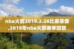 2017年nba录像全场回放,17年nba战绩