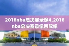 2019nba3月30火箭比赛录像,20192020赛季nba火箭赛程