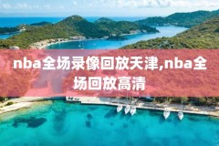 nba火箭录像2019,nba火箭录播