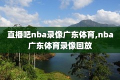 nba比赛视频视频直播录像,nba比赛视频集锦