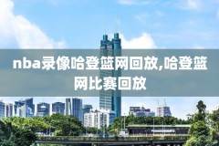 灰熊nba比赛录像回放莫莱特,灰熊 nba