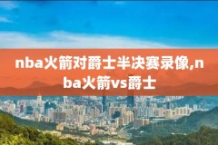 nba勇士今天比赛录像免费回放,nba勇士今日赛事