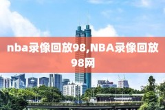 莱昂纳德nba录像,莱昂纳德比赛回放