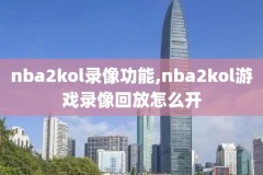 2012nba技巧大赛录像,2020nba技巧大赛回放