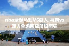 nba最前线录像20190307,nba最前线20160407