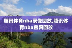nba火箭火箭录像回放,nba火箭录像回放完整版