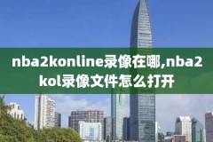 最近nba勇士比赛录像,nba勇士最新比赛