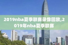 nba经典录像回放像,nba精彩回放录像