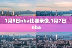 篮球体育nba录像回放,nba篮球录像直播回放