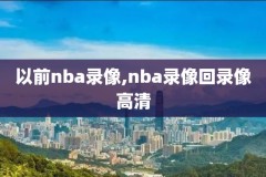 25号nba录像回放,25号 nba