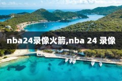 17一18年nba总决赛录像,nba20172018总决赛回放