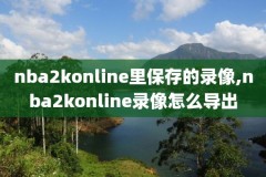 nba录像勇士迅雷下载,nba勇士录播