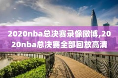 09年nba总决赛录像cctv5,09年nba总决赛录像回放G5