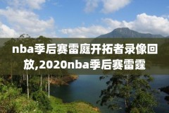 nba全明星赛2000录像回放,nba全明星赛录像高清回放
