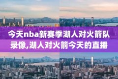 nba2014总决赛g1录像,nba2014年总决赛全部七场录像