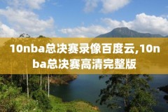 nba回放全场录像高清视频免费,nba回放全场视频播放