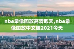 nba录像高清回放像湖人对开拓者,nba湖人对开拓者现场直播