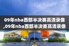 nba冠军录像,nba总冠军回放2021