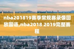 哪里能看免费nba录像回放,哪里可以免费回看nba