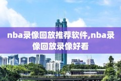 102nba比赛录像全场录像,nba102在线直播