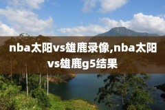 nba重播录像回放高清,nba重播录像回放高清在线观看