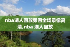 可以看录像的NBA直播,能看nba录像吧