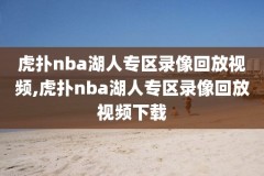 nba2020全场录像回放,nba2020视频回放