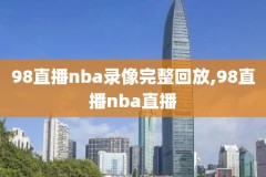 nba最新全场回放录像在哪看,nba全场录像回放像cctv