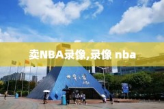 nba录像回放cctv,Nba录像回放98