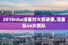 nba雷霆湖人录像回放,湖人雷霆比赛集锦