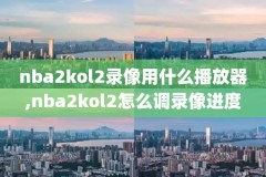 nba录像回放想看球宝,nba直播中文录像回放看球宝