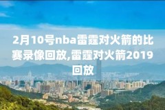 nba总决赛骑勇5录像,nba总决赛骑士vs勇士回放