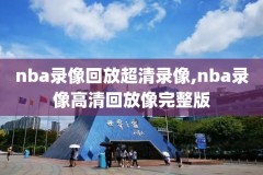 2021年nba扣篮大赛录像,2021nba扣篮大赛集锦