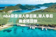nba今日录像马刺雷霆,nba马刺比赛直播
