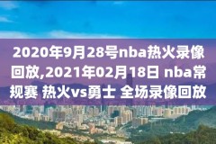 nba直播录像回放快手,nba直播录像回放快手能看吗