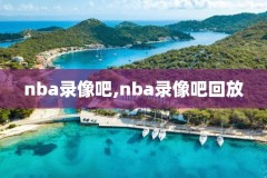 2018nba新赛季火箭录像,2018nba季后赛火箭