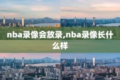 2012年nba全明星录像,12年nba全明星阵容